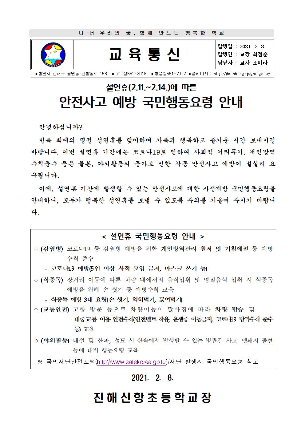 설연휴(2.11.~2.14.)에 따른 안전사고 예방 국민행동요령 안내장001.jpg