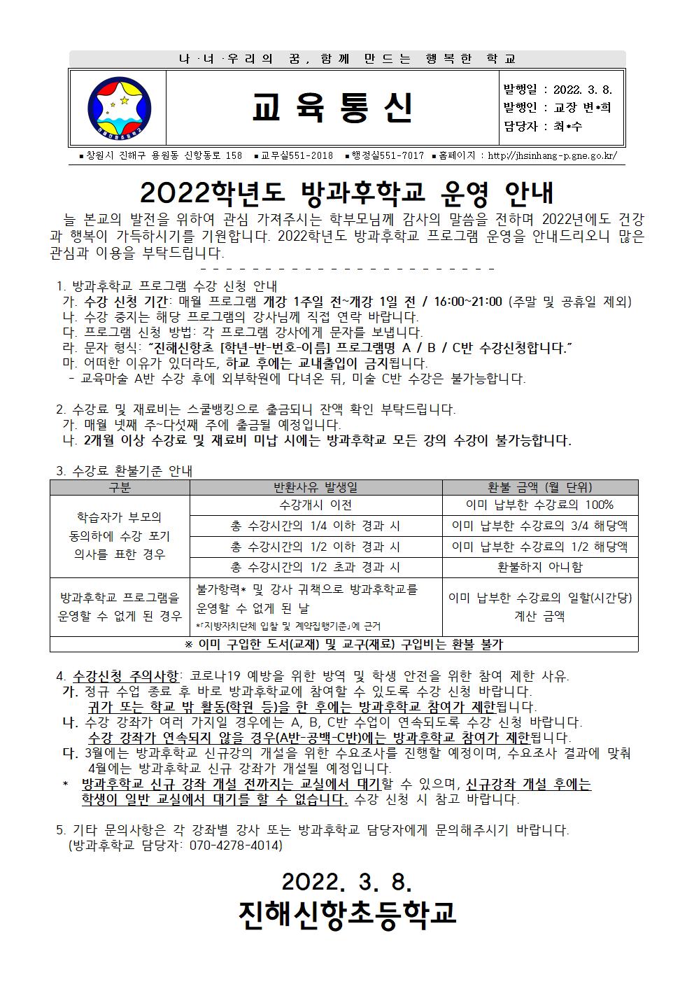 2022학년도 방과후학교 안내장001.jpg