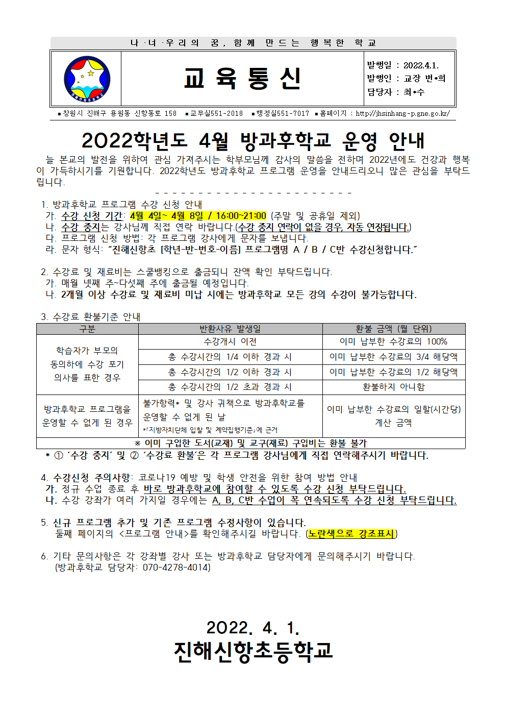 2022학년도 4월 방과후학교 안내장001.png