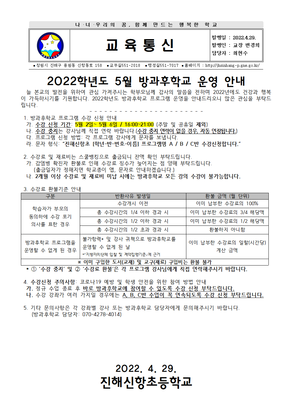 2022학년도 5월 방과후학교 안내장001.png