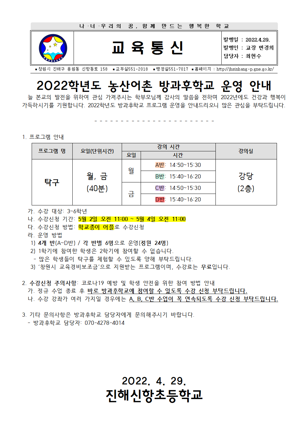 2022학년도 농산어촌 방과후학교 안내장(탁구)001.png