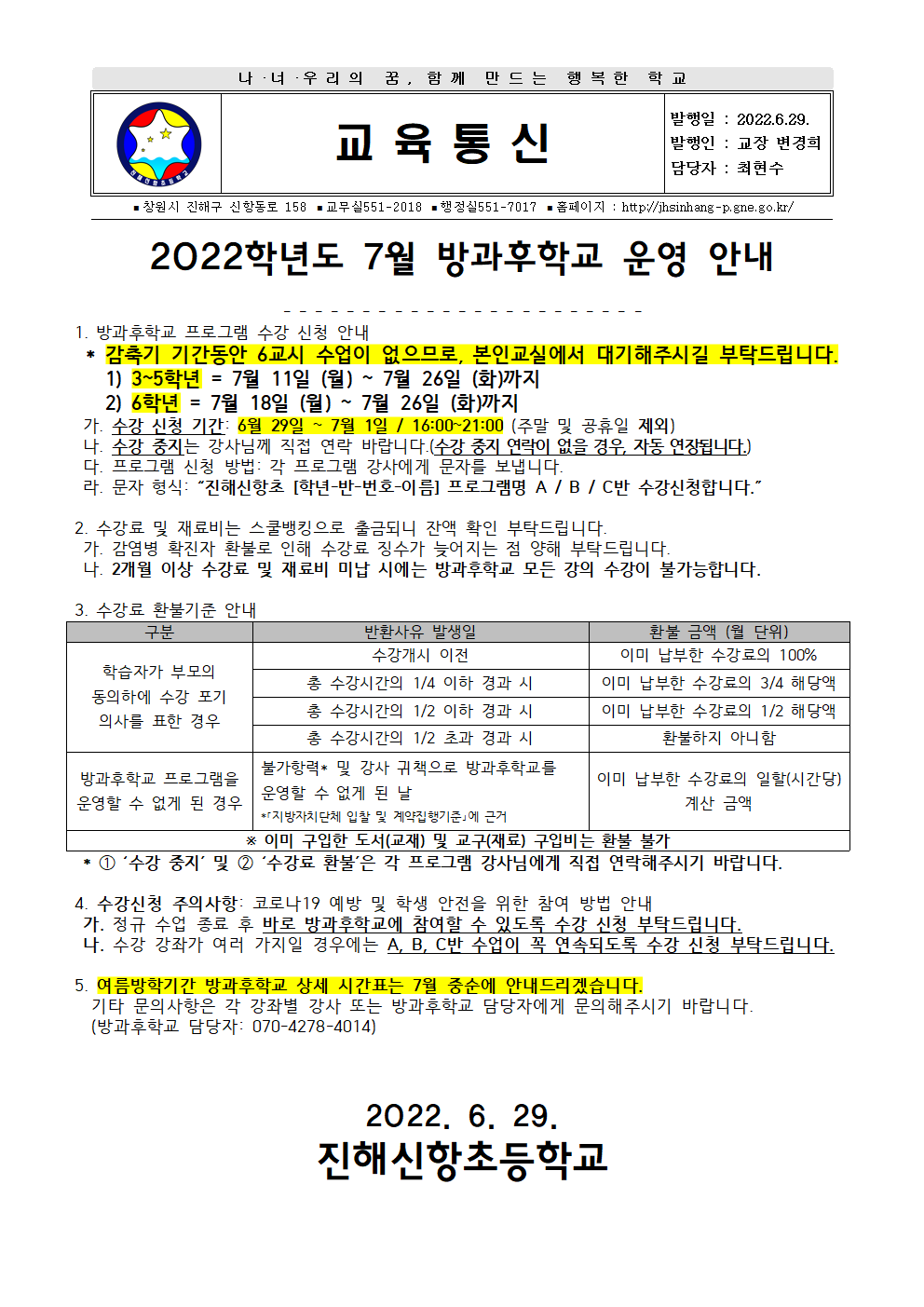 2022학년도 7월 방과후학교 안내장001.png