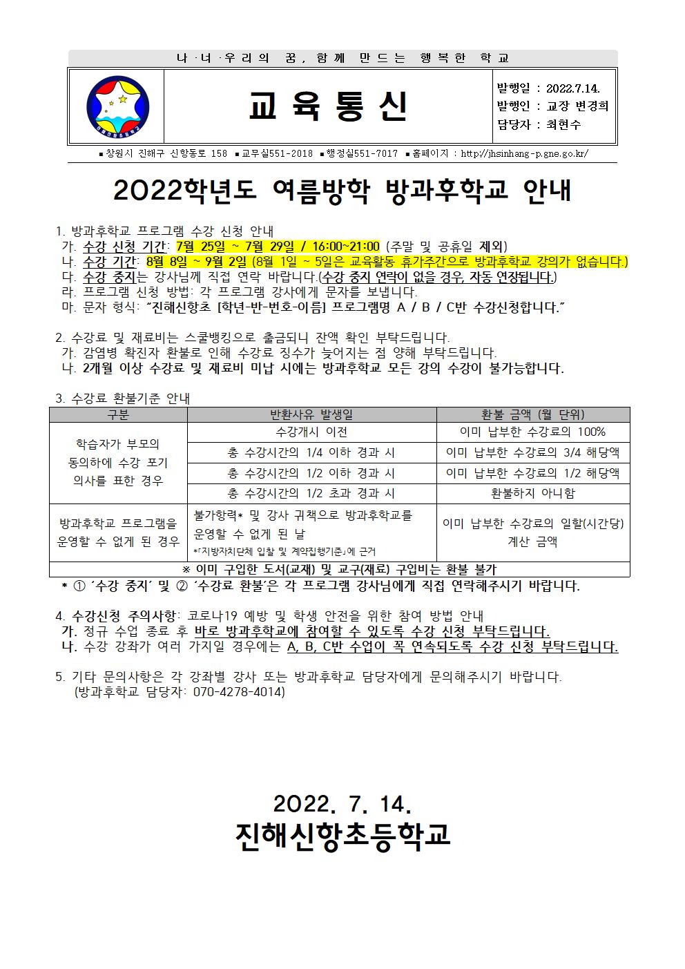 2022학년도 여름방학 방과후학교 안내장001.jpg