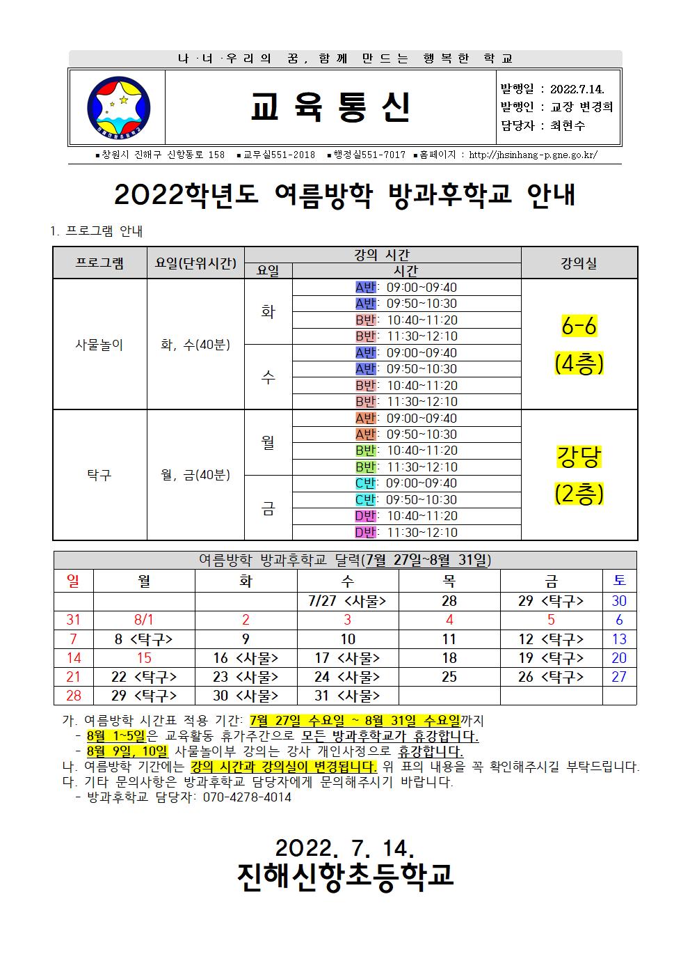 2022학년도 여름방학 농산어촌 방과후학교 안내장001.jpg