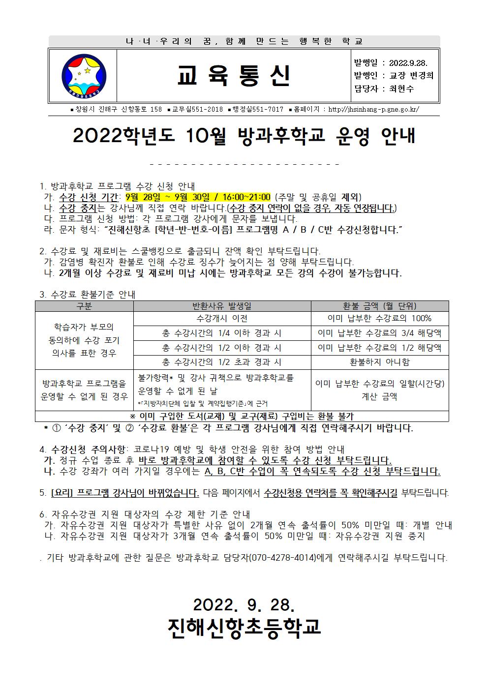 2022학년도 10월 방과후학교 안내장001.jpg