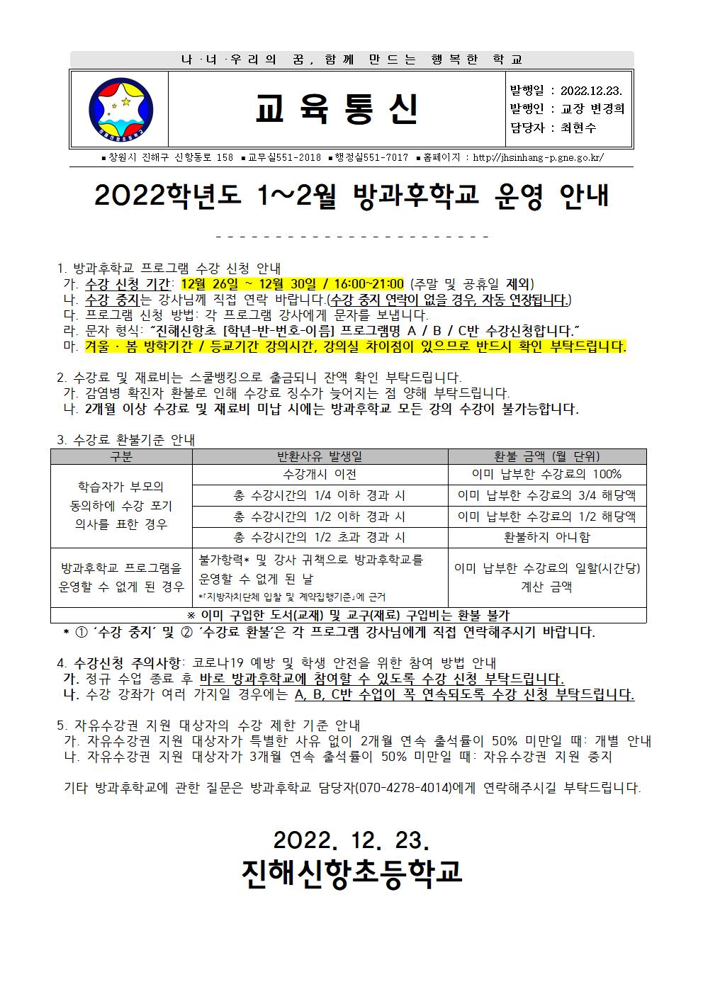 2022학년도 1~2월 방과후학교 안내장001.jpg