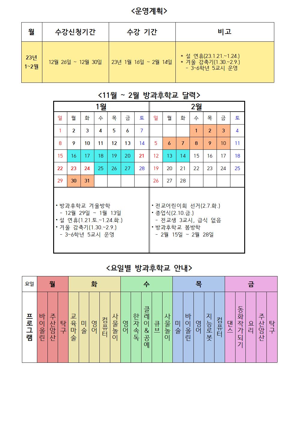 2022학년도 1~2월 방과후학교 안내장006.jpg