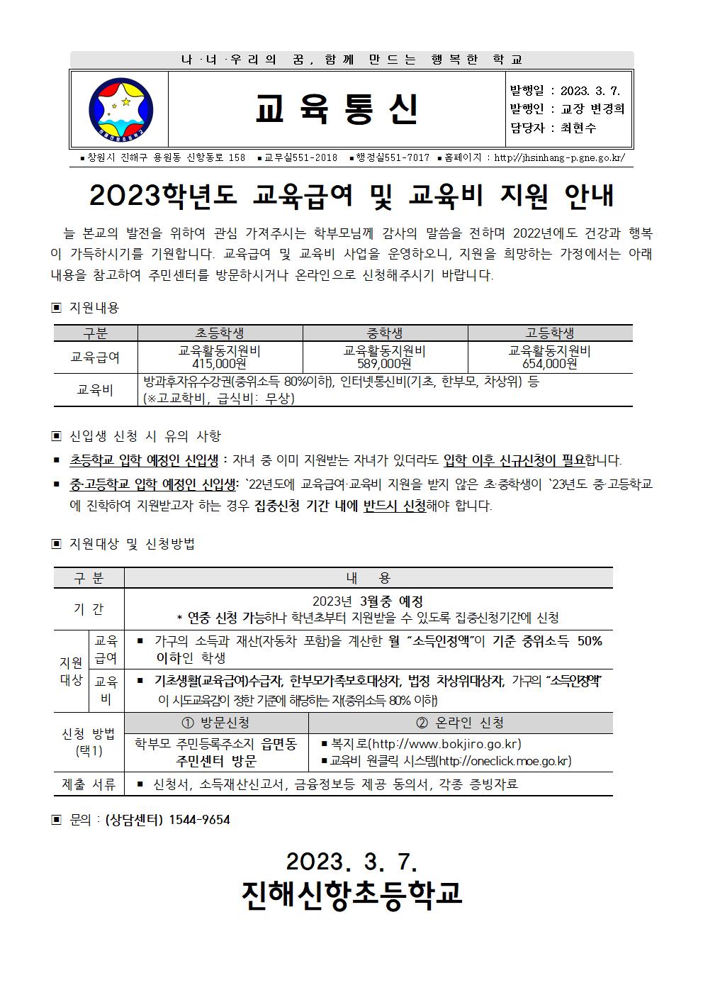 2023년도 교육급여 및 교육비 지원 신청 가정통신문.jpg