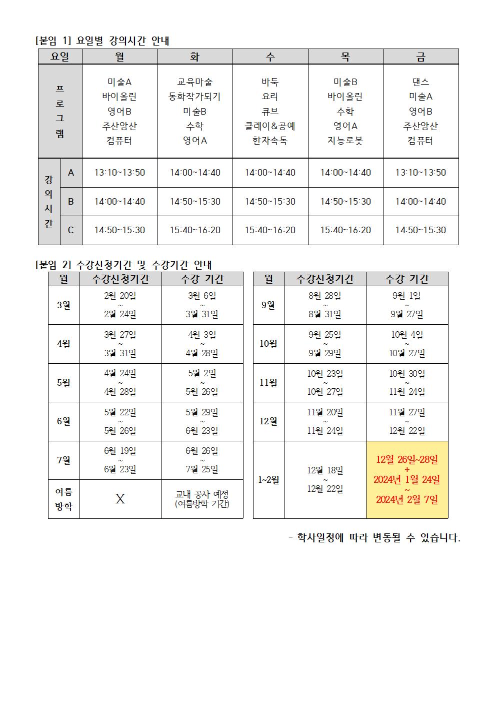 2023학년도1~2월 방과후학교 안내장002.jpg