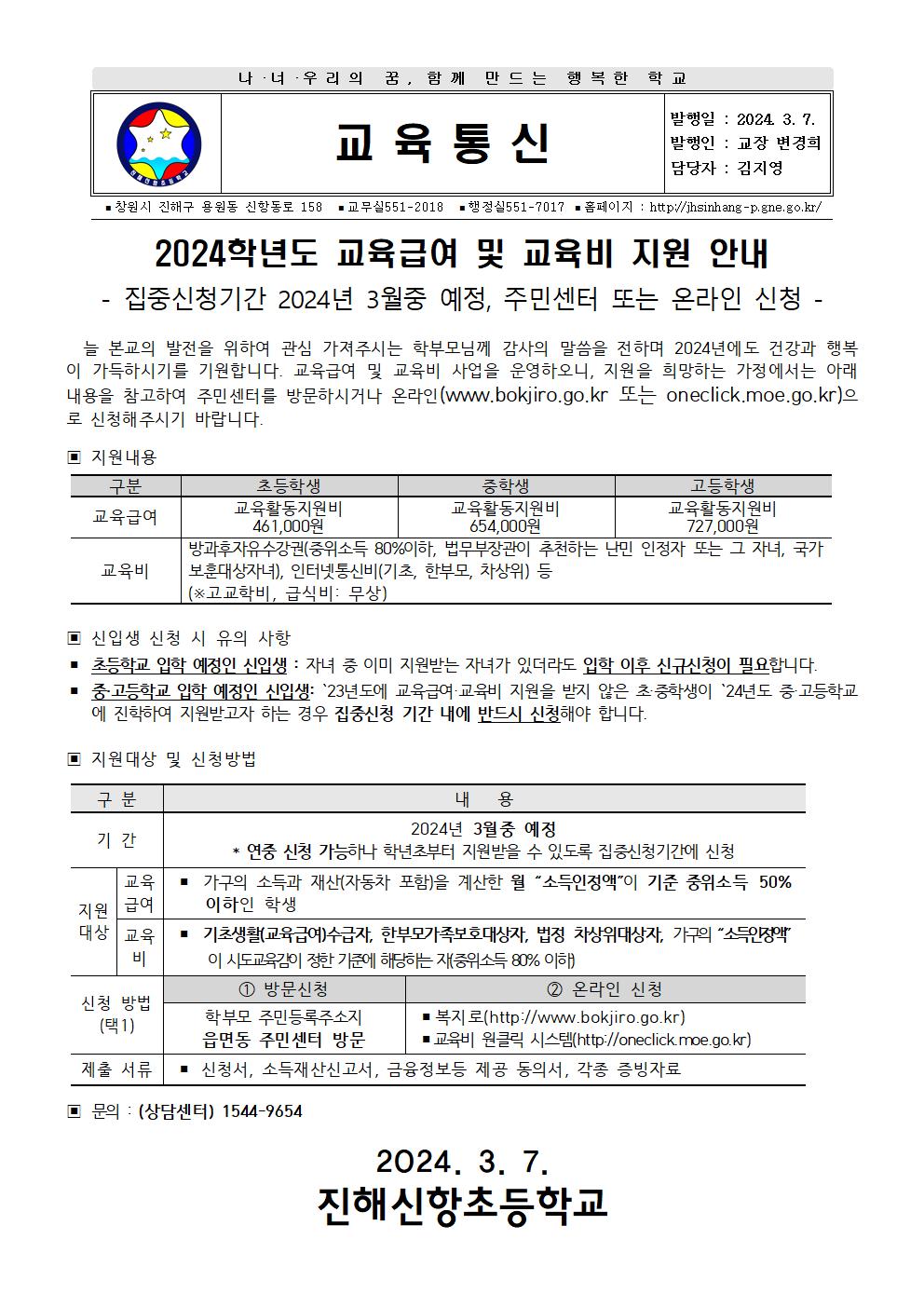 2024년도 교육급여 및 교육비 지원 신청 가정통신문001.jpg